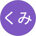 ささくみ