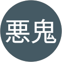 悪鬼