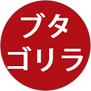 ブタゴリラ ブタゴリラ