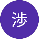 久保渉 久保渉