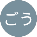やましたごう