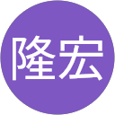 安部隆宏