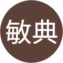 村田敏典