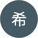 有松 希