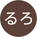 はひるろ はひるろ