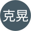 亀井克晃 亀井克晃