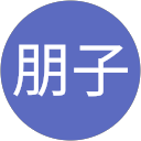 片岡朋子