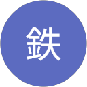 鉄鉄 鉄鉄