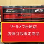 スナップオン　Snap-on ロールキャビネット ツールボックス 10ドロワー 