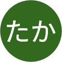 保母たか 保母たか