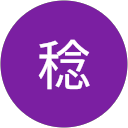 福嶋稔