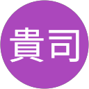 小山貴司