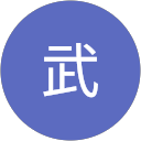 大内武