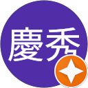 三澤慶秀