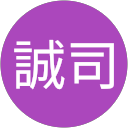 誠司 誠司