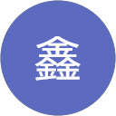 李鑫