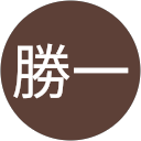 佐藤勝一