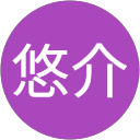 髙橋悠介