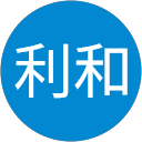 浅海利和