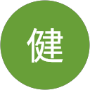 稲垣健