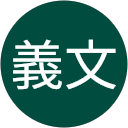 矢立義文 矢立義文