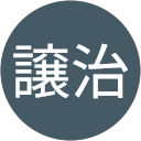 青木譲治 青木譲治