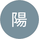 太陽 太陽