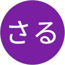 だいさる だいさる