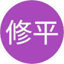 富樫修平