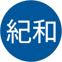 高木紀和