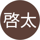高倉啓太