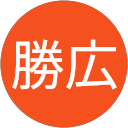 高橋勝広