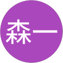 桑原森一