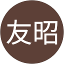 森下友昭