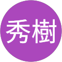 早山秀樹