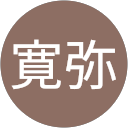 篠原寛弥 篠原寛弥