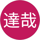 榊枝達哉 榊枝達哉