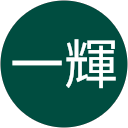 中本一輝 中本一輝