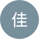 郝佳 郝佳