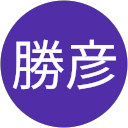 河原勝彦