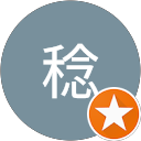 赤城稔 赤城稔