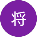 八戸将 八戸将