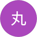 四二丸 四二丸