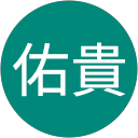加藤佑貴 加藤佑貴