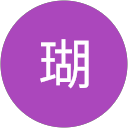 池内瑚 池内瑚