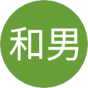 澤田和男 澤田和男
