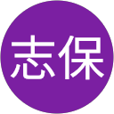 金田志保 金田志保