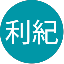 岩井利紀 岩井利紀