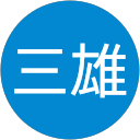 高橋三雄 高橋三雄