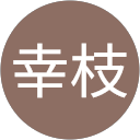 畑中幸枝 畑中幸枝
